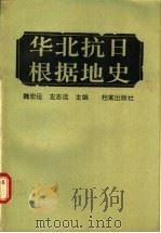 华北抗日根据地史   1990  PDF电子版封面  7800192288  魏宏远，左志远主编 