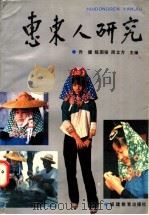 惠东人研究 1992 PDF电子版封面 7533409493 乔健等主编