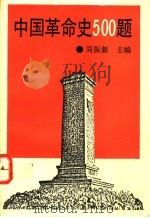 中国革命史500题 1992 PDF电子版封面 7507804143 简振新主编