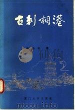 古刺桐港 1989 PDF电子版封面 7561501553 庄为玑著