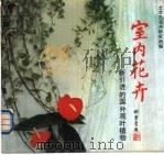 室内花卉 新引进的国外观叶植物 1989 PDF电子版封面 7501702586 北京市花卉研究所编