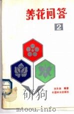 养花问答 2 1988 PDF电子版封面 7503802766 贺永清编著