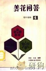 养花问答  4  观叶植物（1993 PDF版）
