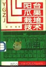 阳台瓜果栽培技术 1990 PDF电子版封面 7561605455 刘刚编著