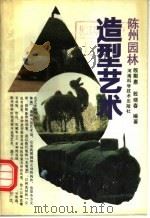 陈州园林造型艺术   1991  PDF电子版封面  7534907616  殷默惠，殷晓春编著 