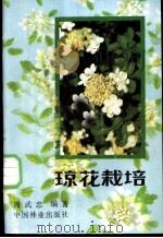 琼花栽培 1989 PDF电子版封面 7503802782 周武忠编著