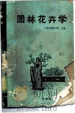 园林花卉学 1989 PDF电子版封面 7503801611 上海市园林学校主编