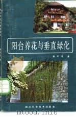 阳台养花与垂直绿化 1986 PDF电子版封面 13298·78 杨正苞著