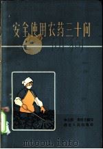 安全使用农药三十问 1966 PDF电子版封面 T16106·257 李达滨,李培方编写