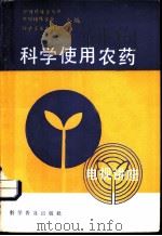 科学使用农药   1985  PDF电子版封面  16051·1073  中国科协普及部等编 