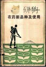 农药新品种及使用 1985 PDF电子版封面 15063·3729 岳钺编