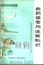 农药保管与运输知识 1977 PDF电子版封面 15063·化207 全国供销合作总社农业生产资料局组织编写