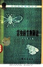 害虫的生物防治   1977  PDF电子版封面  13031·596  蒲蛰龙主编 