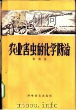农业害虫的化学防治   1958  PDF电子版封面  16051·99  黄瑞纶著 