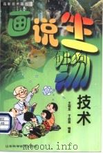 画说生物技术   1999  PDF电子版封面  7533124596  王敬东，于启斋编著 