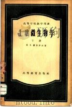 土壤微生物学  下   1956  PDF电子版封面  16010·18  M.B.费多罗夫著；尹崇仁译 