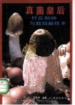 真菌皇后-竹荪制种与栽培新技术 1992 PDF电子版封面 7109026485 丁湖广,丁荣辉编著