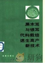 黑木耳与银耳代料栽培速生高产新技术 1989 PDF电子版封面 780022094X 丁湖广,王德平编著