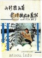 山珍猴头菌栽培技术与烹饪   1990  PDF电子版封面  754270124X  徐序坤，王林编著 