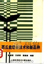 西瓜栽培新技术和新品种   1994  PDF电子版封面  7543902788  陆振清等编著 