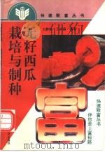 无籽西瓜栽培与制种   1995  PDF电子版封面  7534917344  王静如，王太岳编著 