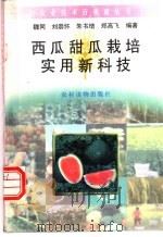 西瓜甜瓜栽培实用新科技 1996 PDF电子版封面 7504826634 魏同等编著
