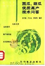 西瓜、甜瓜优质高产技术问答 1993 PDF电子版封面 7110029271 黄学森等编著