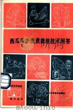 西瓜高产优质栽培技术问答 1990 PDF电子版封面 7536416644 张崇国,任尔健编著