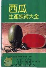 西瓜生产技术大全   1990  PDF电子版封面  7109020525  刘德先等主编 