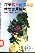 蔬菜高产优质高效栽培实用技术 1994 PDF电子版封面 7109035433 陈静芬,张述英编著