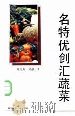 名特优创汇蔬菜 1994 PDF电子版封面 7502320377 陆美英,吴融著