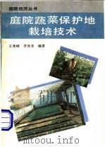 庭院蔬菜保护地栽培 1993 PDF电子版封面 7504817953 王秀峰,李秀美编著