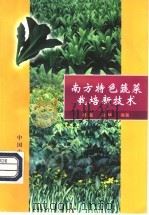 南方特色蔬菜栽培新技术 1999 PDF电子版封面 7109054411 杨暹,张华编著(华南农业大学)