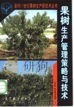 果树生产管理策略与技术 1997 PDF电子版封面 7040061791 李绍华,李光晨主编