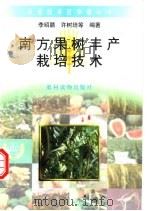 南方果树丰产栽培技术   1996  PDF电子版封面  7504826723  李绍鹏，许树培等编著 