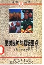 果树良种与栽培要点 1997 PDF电子版封面 7030056612 李宝,许雪峰等编著