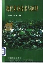 现代果业技术与原理 1999 PDF电子版封面 7503823186 苗平生,华敏编著