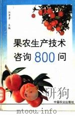 果农生产技术咨询800问   1995  PDF电子版封面  7109039552  汪景彦主编 