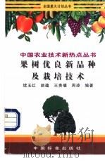 果树优良新品种及栽培技术（1998 PDF版）