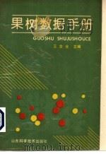 果树数据手册   1990  PDF电子版封面  7533107683  王世全主编 