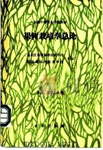 果树栽培学总论 1989 PDF电子版封面 7109010902 黑龙江省佳木斯农业学校,江苏省苏州农业学校主编