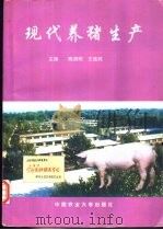 现代养猪生产 1997 PDF电子版封面 7810027913 陈清明,王连纯主编