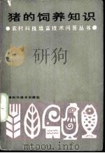 猪的饲养知识 1987 PDF电子版封面 753080149X 张德馨,郭宗一主编