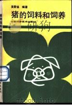 猪的饲料和饲养 1990 PDF电子版封面 7533703278 吴晋强编著
