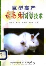 巨型高产长毛兔饲养技术 1999 PDF电子版封面 7109055027 耿忠堂等主编