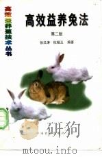 高效益养兔法  第2版   1997  PDF电子版封面  7109048047  徐汉涛，杭榴玉编著 