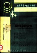 猪的遗传改良 1994 PDF电子版封面 7109028593 彭中镇主编