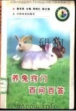 养兔窍门百问百答 1998 PDF电子版封面 7109051056 唐良美主编