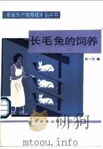 长毛兔的饲养 1987 PDF电子版封面 16051·1123 陈一夫编