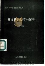 瘦肉猪的繁育与饲养 1986 PDF电子版封面 4132·021 吕志强